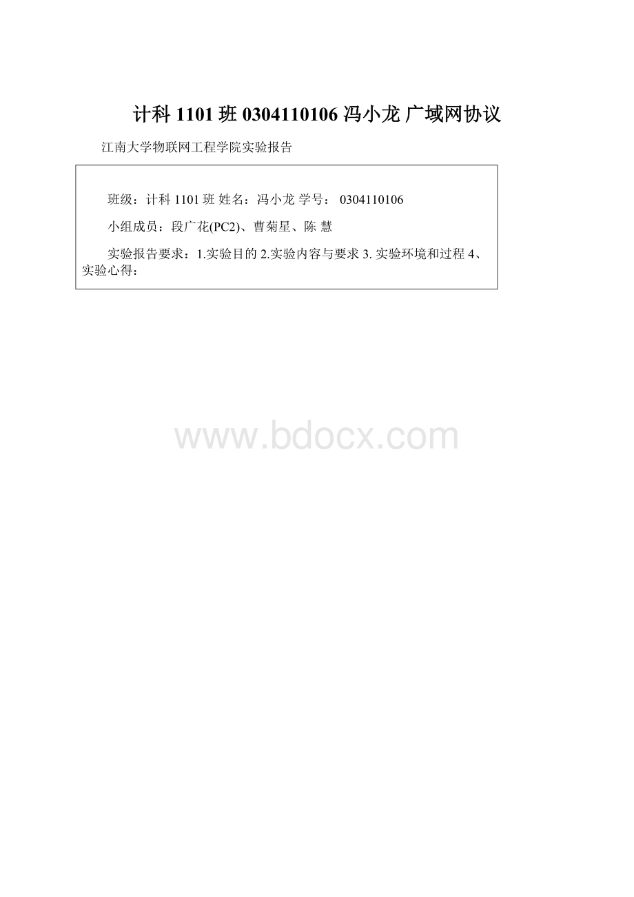 计科1101班0304110106冯小龙广域网协议Word格式文档下载.docx