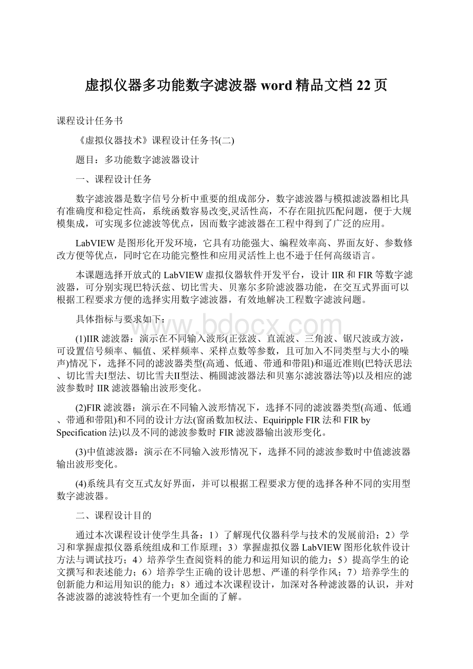 虚拟仪器多功能数字滤波器word精品文档22页Word文档下载推荐.docx