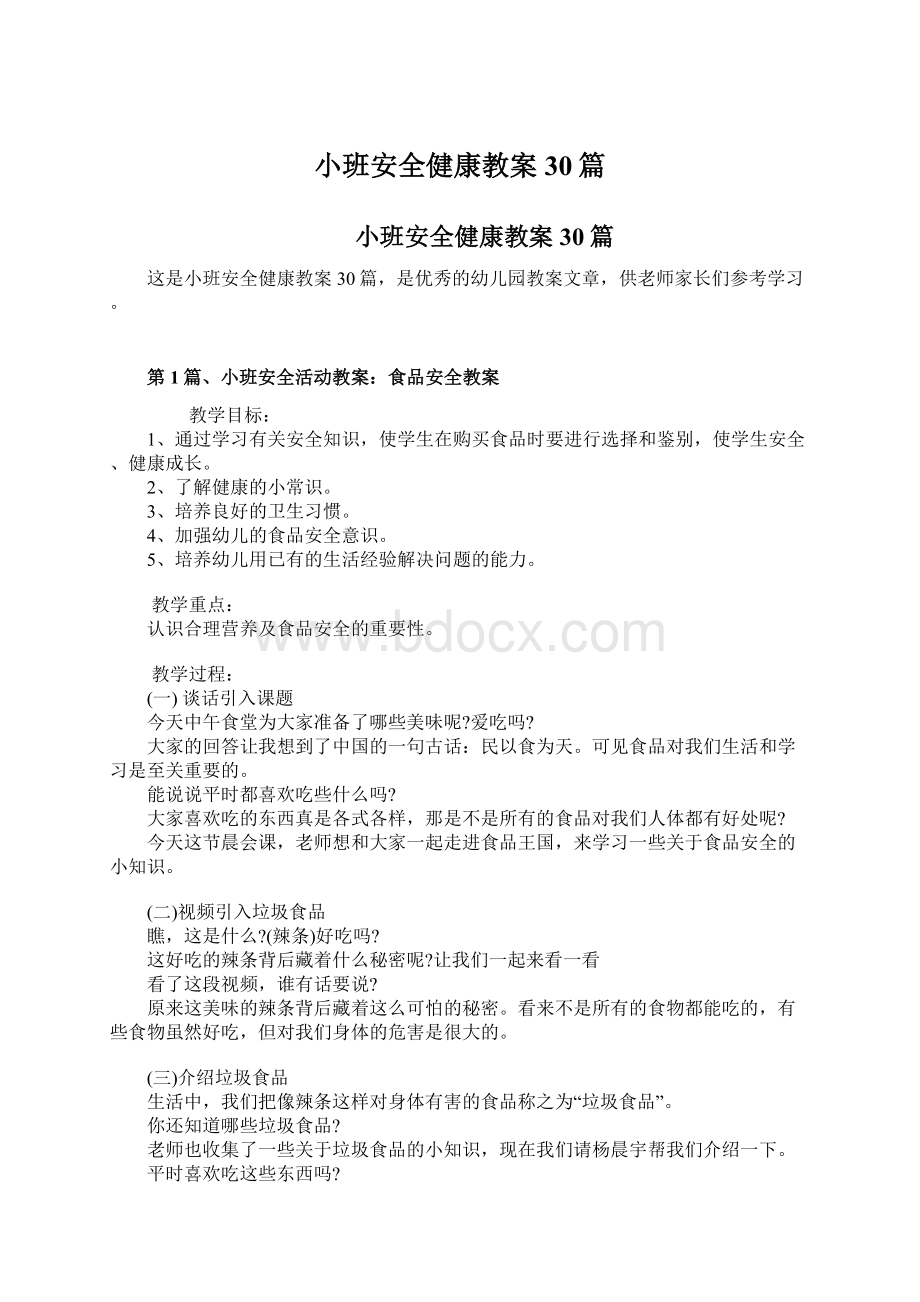 小班安全健康教案30篇Word文档下载推荐.docx_第1页