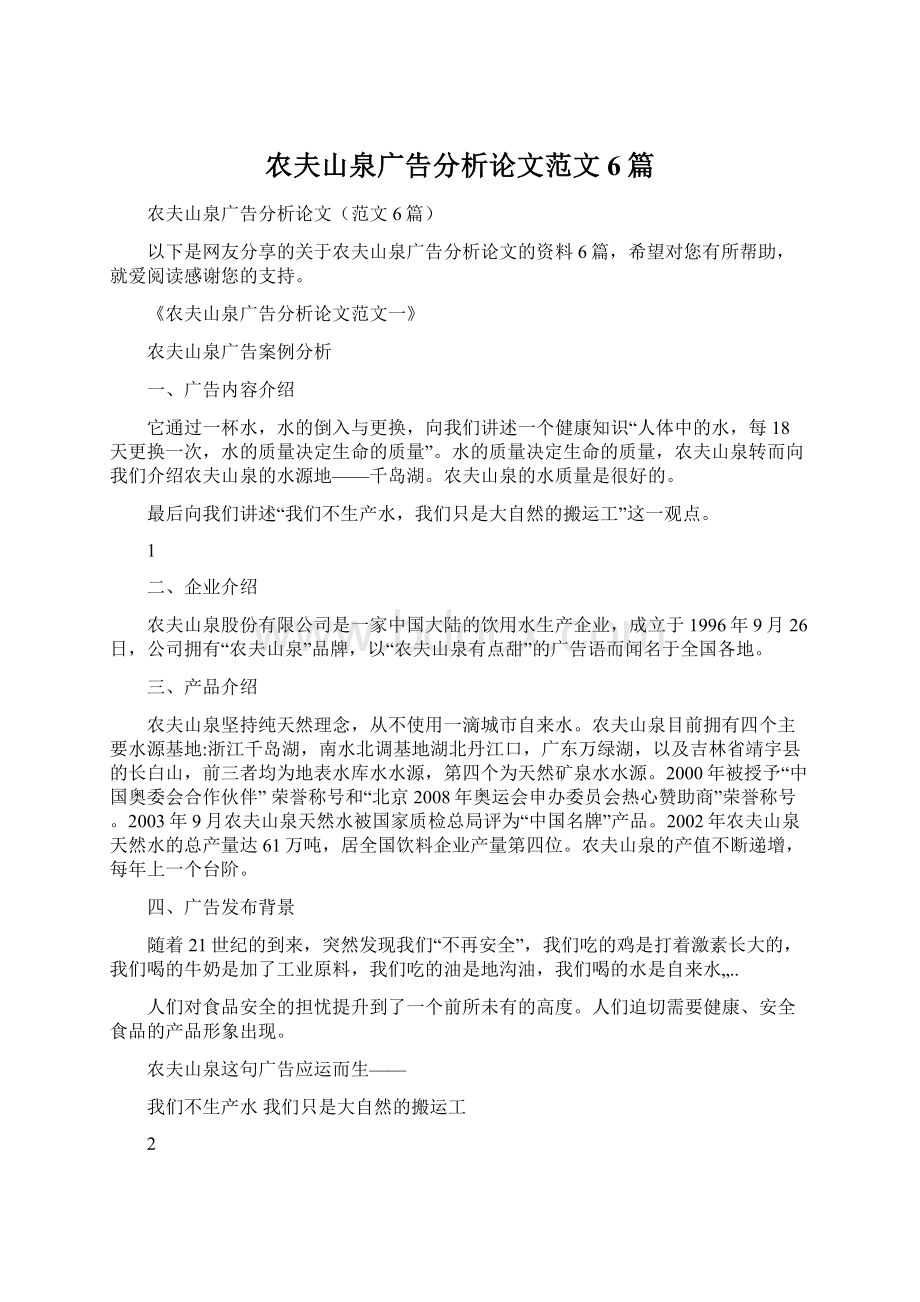 农夫山泉广告分析论文范文6篇.docx_第1页