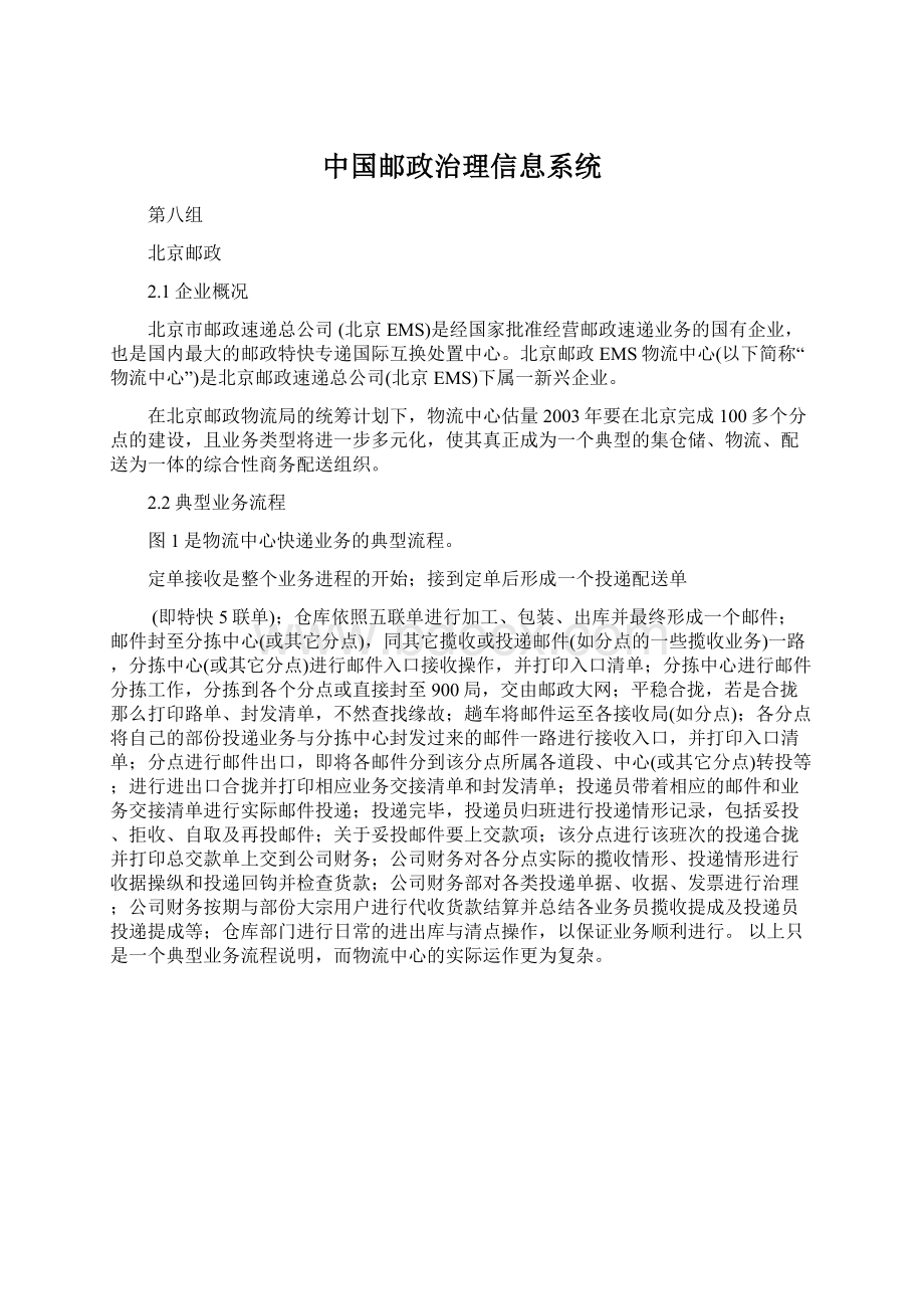 中国邮政治理信息系统.docx_第1页