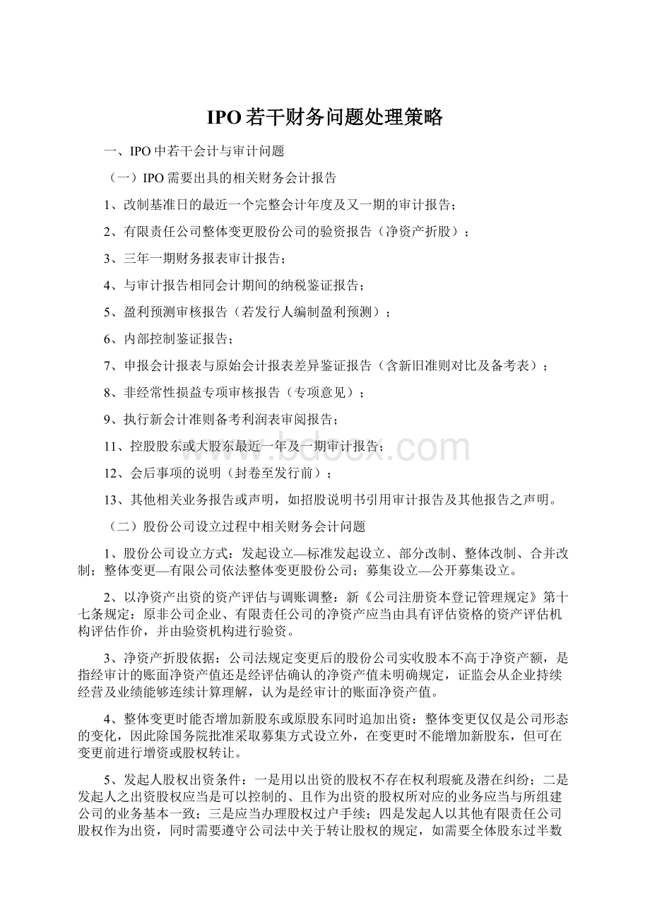 IPO若干财务问题处理策略Word格式文档下载.docx