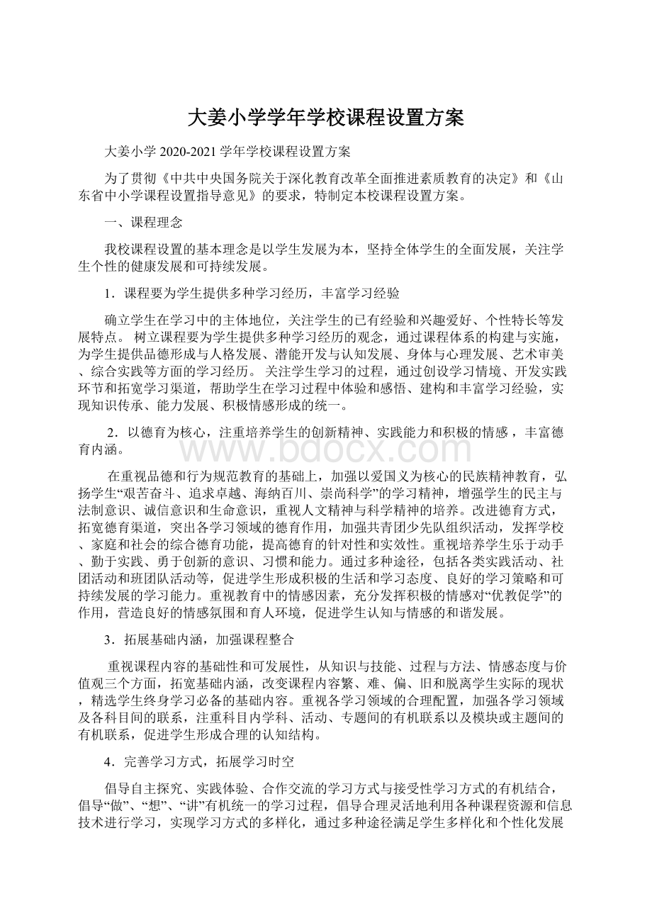 大姜小学学年学校课程设置方案Word格式文档下载.docx