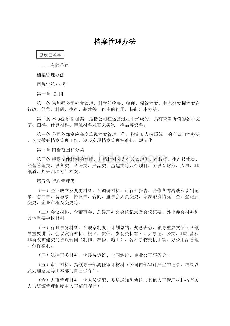 档案管理办法Word格式文档下载.docx