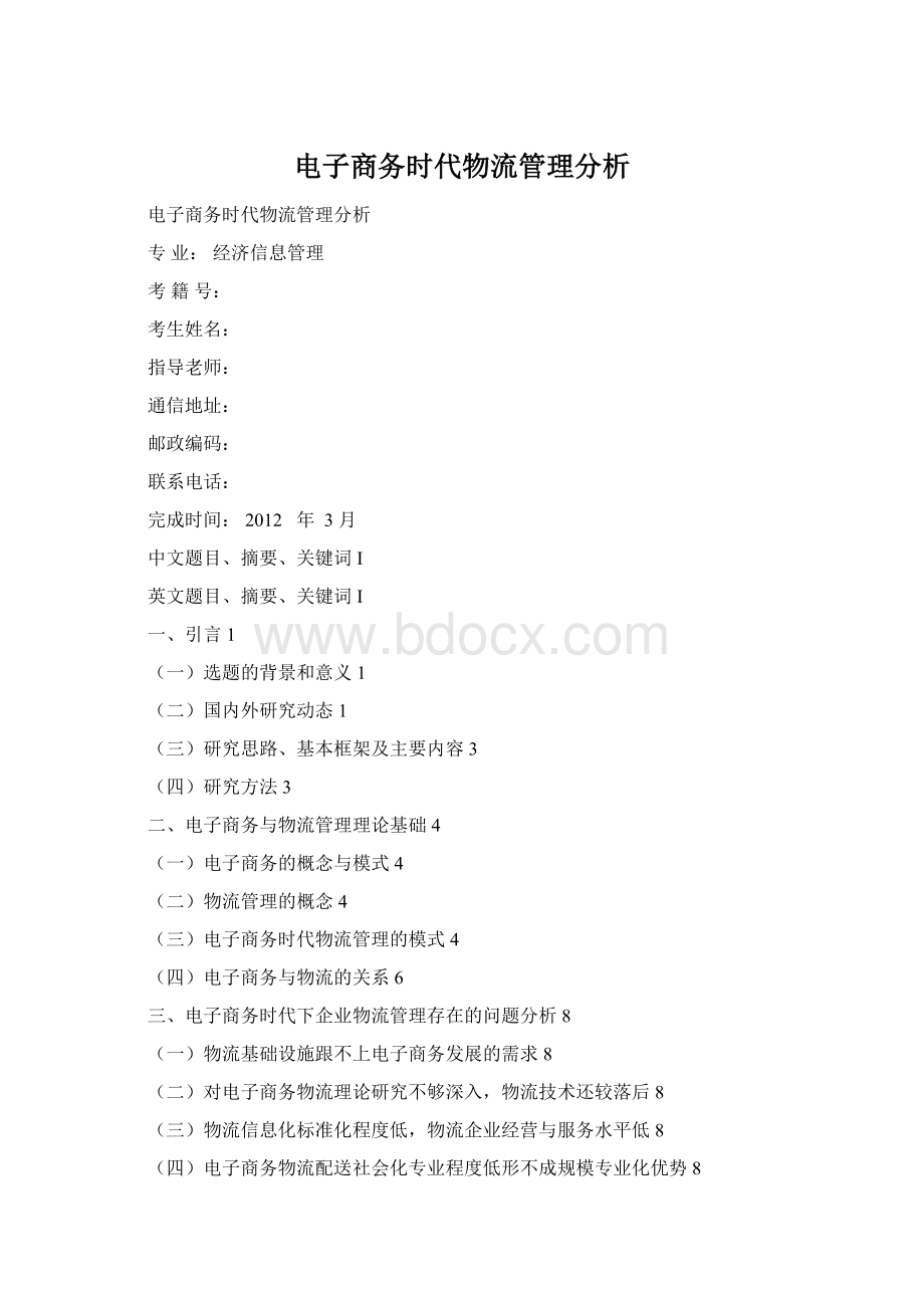电子商务时代物流管理分析Word格式.docx