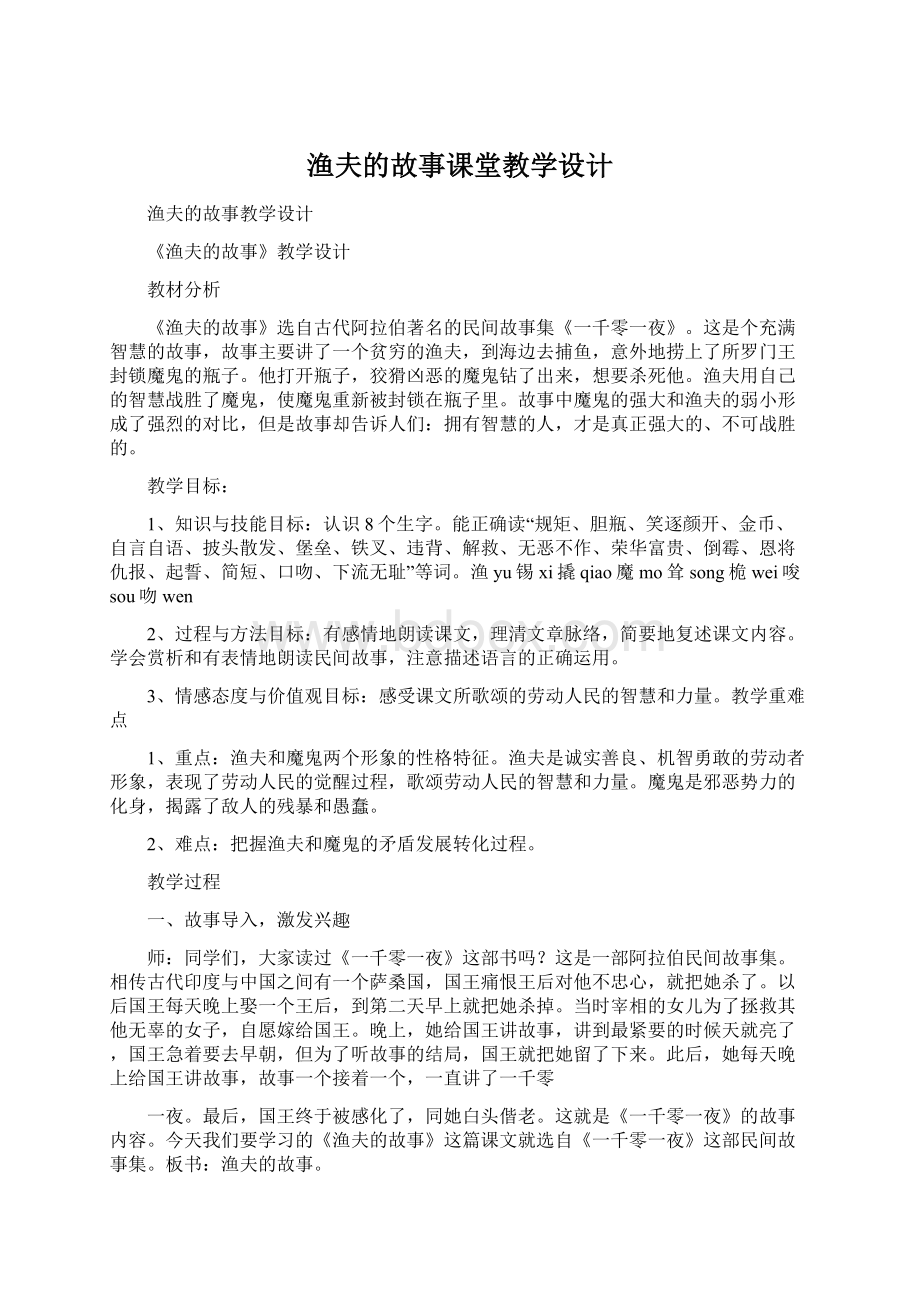 渔夫的故事课堂教学设计.docx_第1页