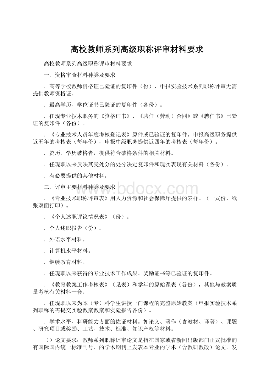 高校教师系列高级职称评审材料要求.docx