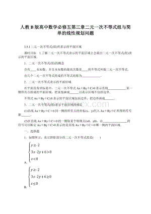 人教B版高中数学必修五第三章二元一次不等式组与简单的线性规划问题Word格式.docx