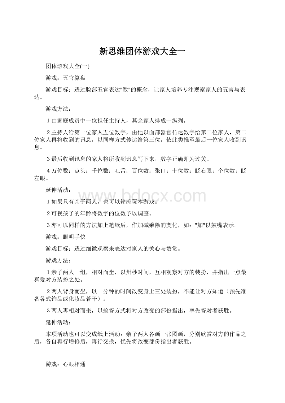 新思维团体游戏大全一Word文档下载推荐.docx