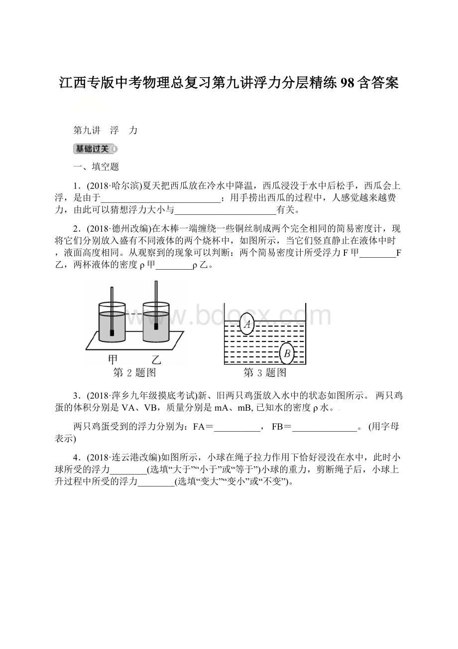 江西专版中考物理总复习第九讲浮力分层精练98含答案.docx_第1页