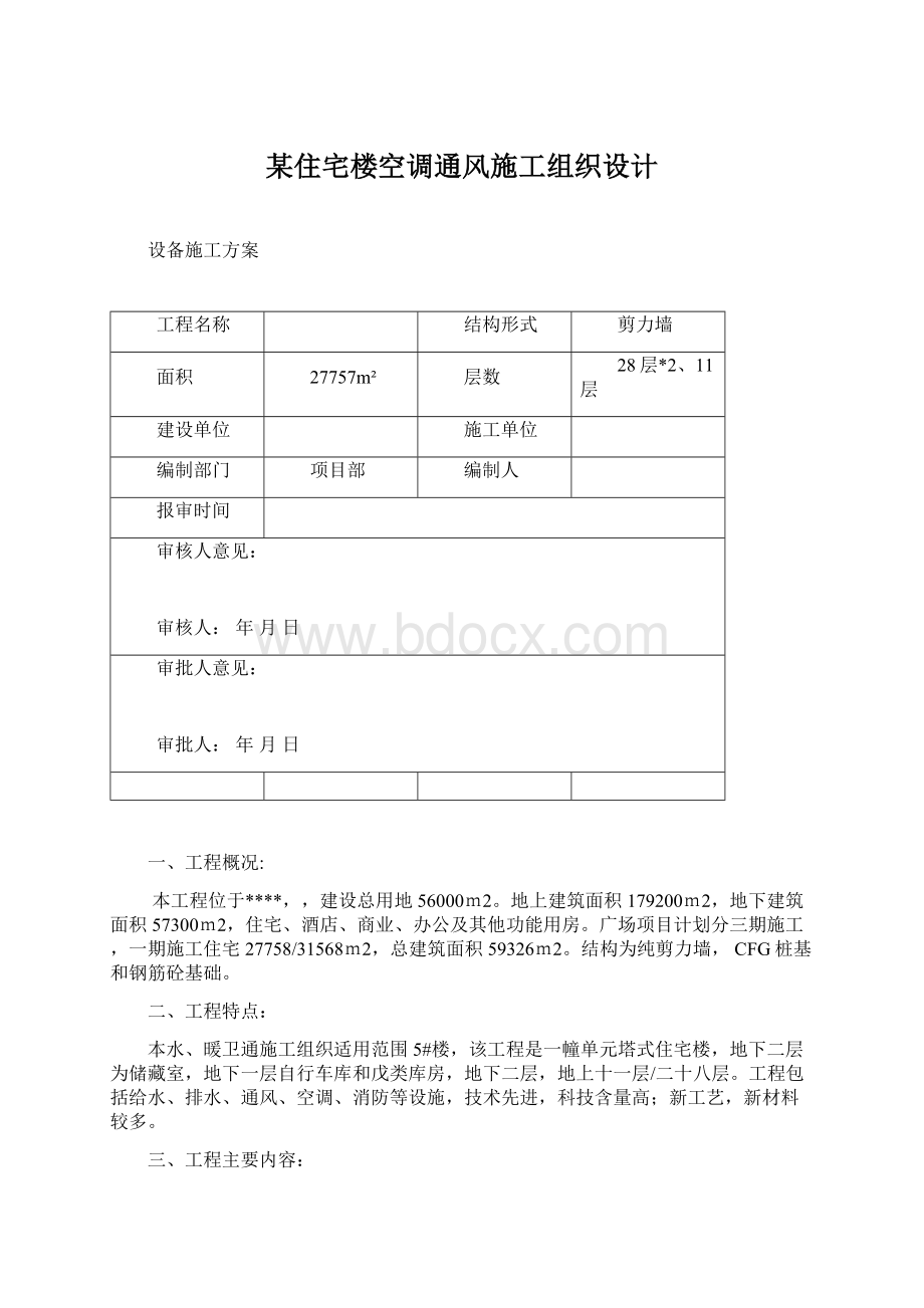 某住宅楼空调通风施工组织设计.docx