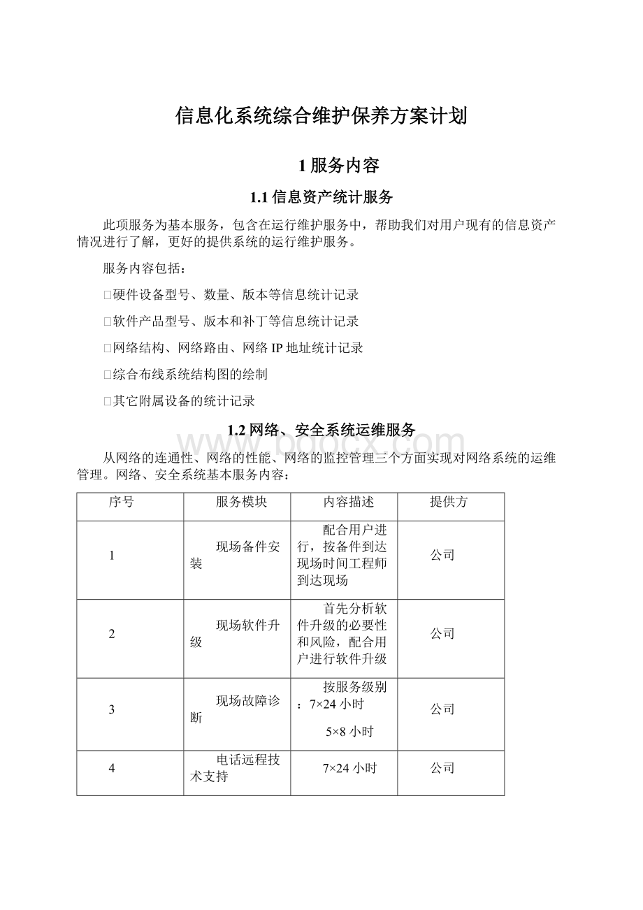 信息化系统综合维护保养方案计划.docx_第1页