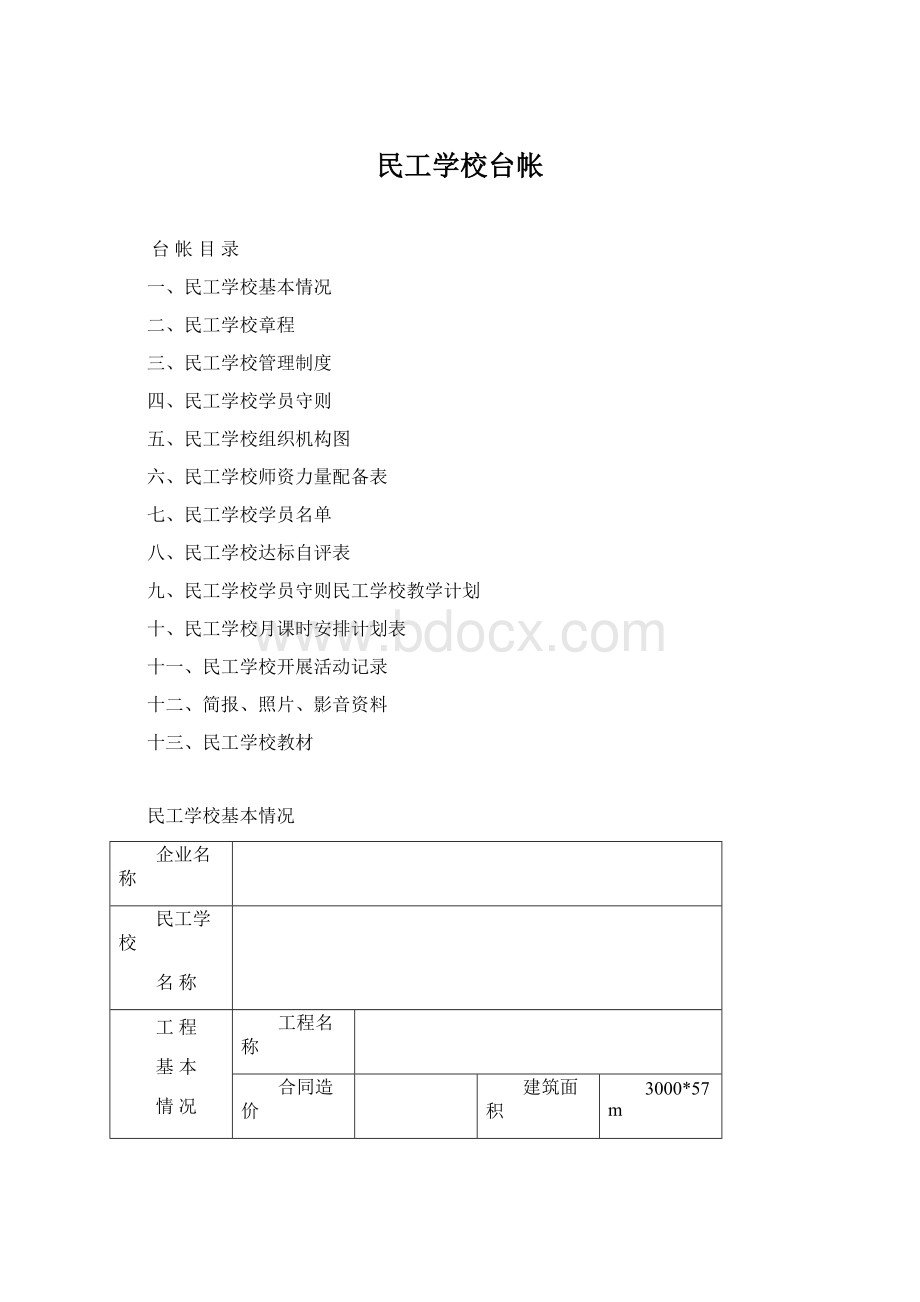 民工学校台帐Word文件下载.docx_第1页