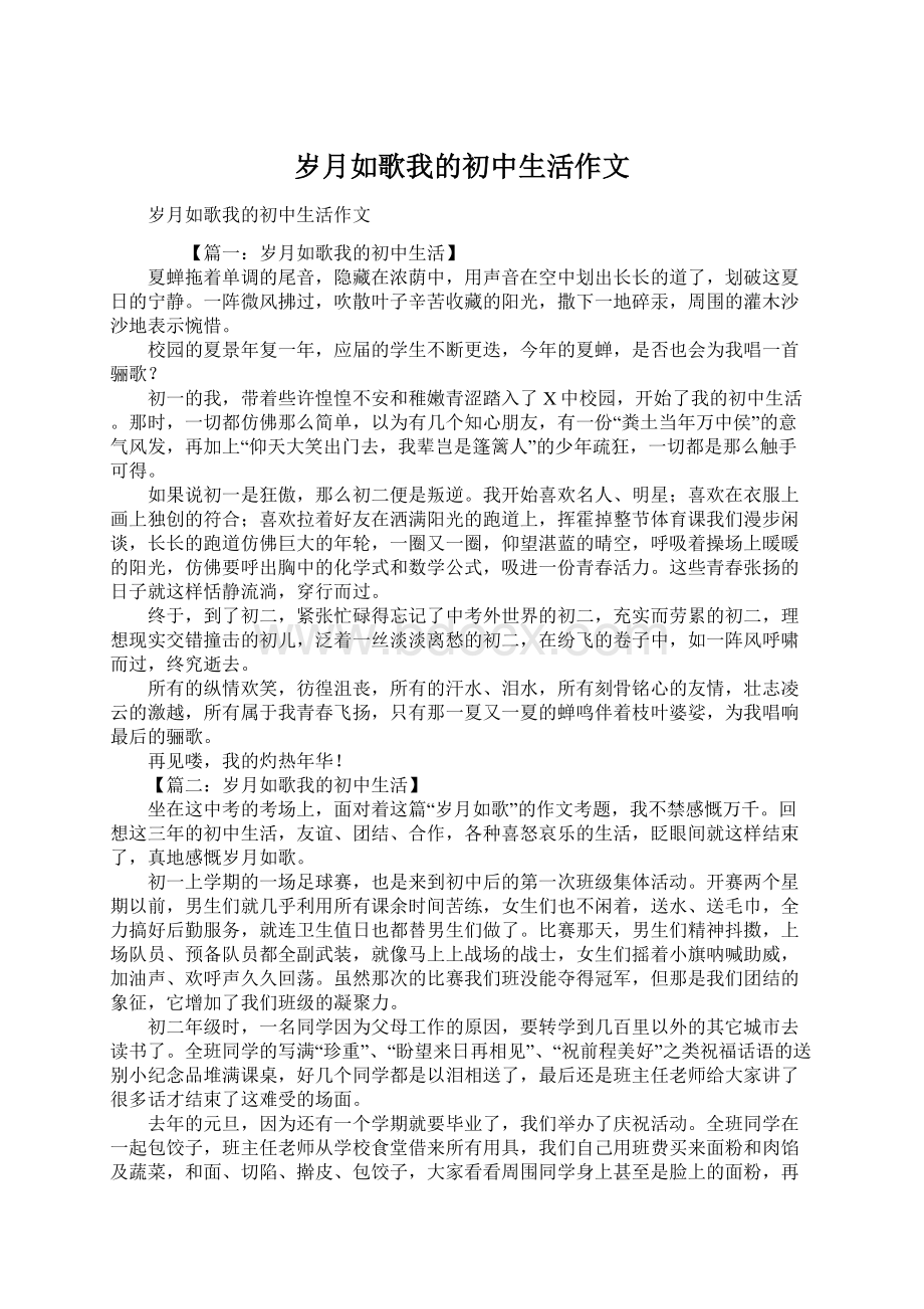 岁月如歌我的初中生活作文.docx