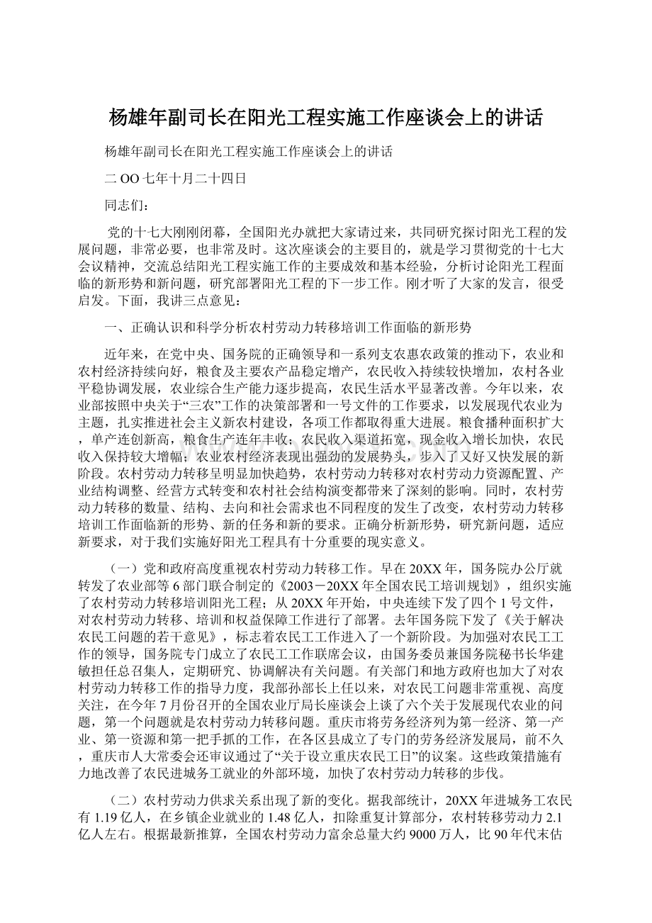 杨雄年副司长在阳光工程实施工作座谈会上的讲话.docx