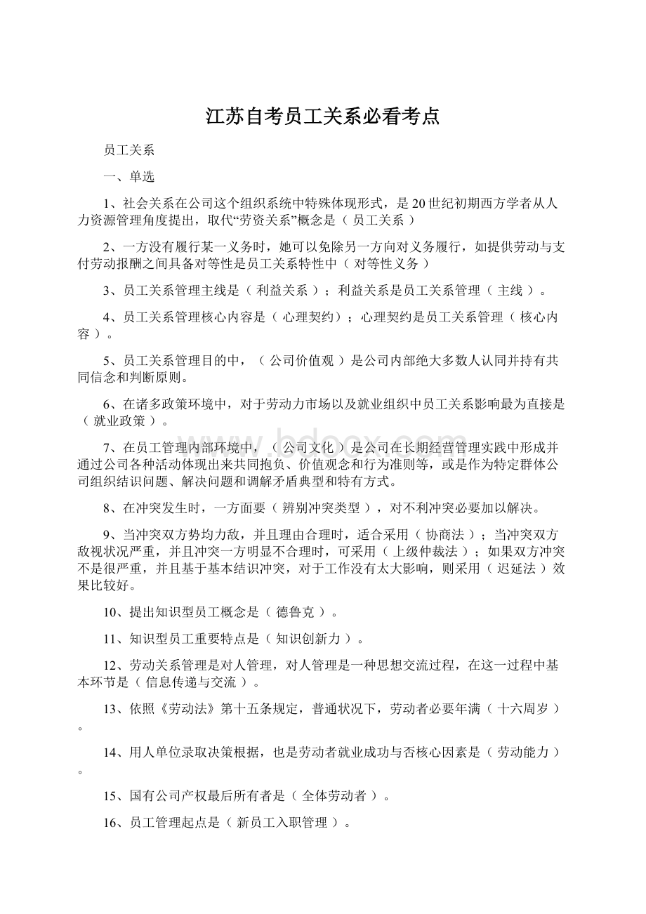 江苏自考员工关系必看考点Word文档下载推荐.docx_第1页