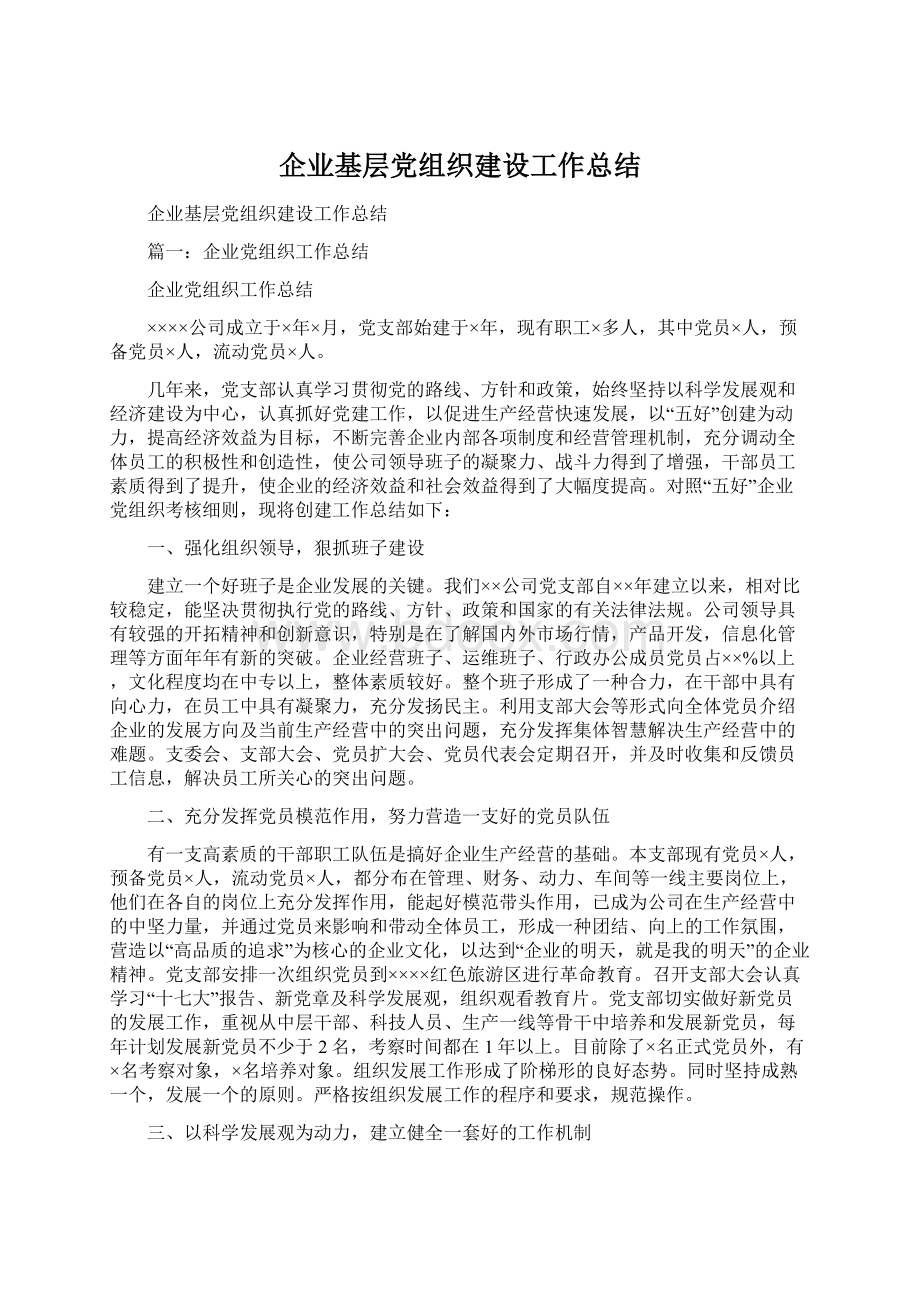 企业基层党组织建设工作总结.docx_第1页