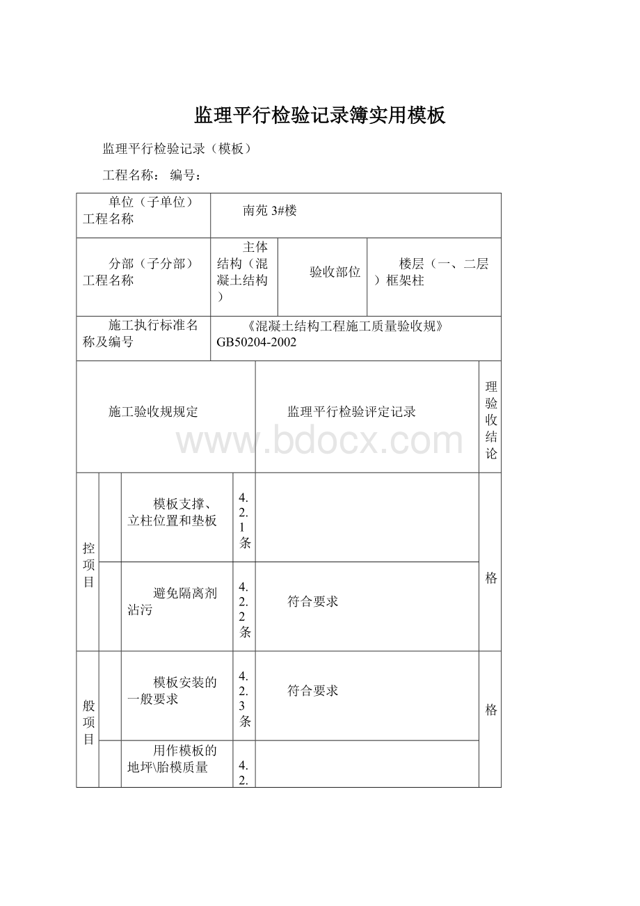 监理平行检验记录簿实用模板.docx