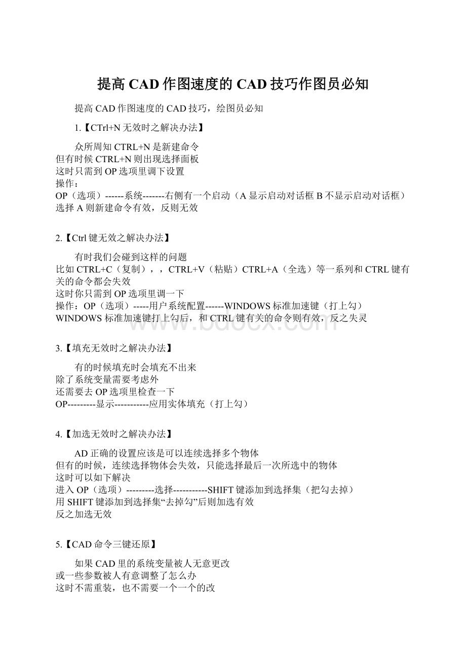 提高CAD作图速度的CAD技巧作图员必知Word文档格式.docx