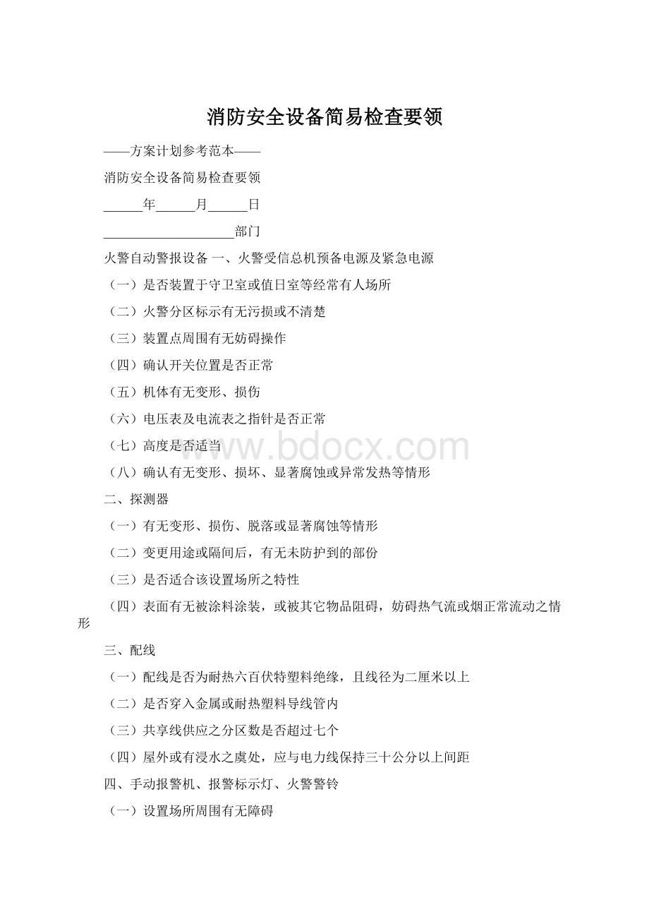 消防安全设备简易检查要领文档格式.docx_第1页