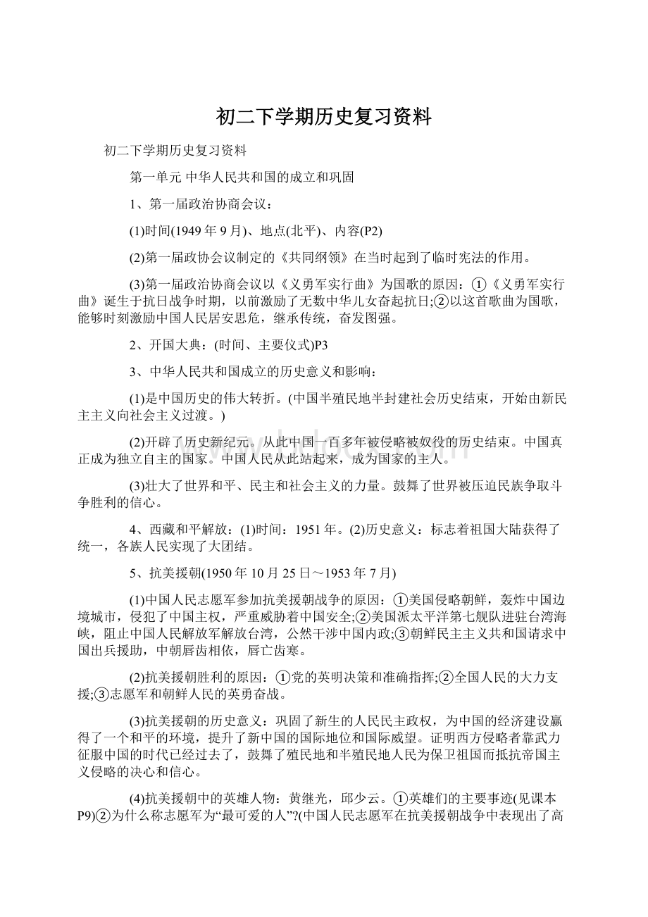 初二下学期历史复习资料.docx