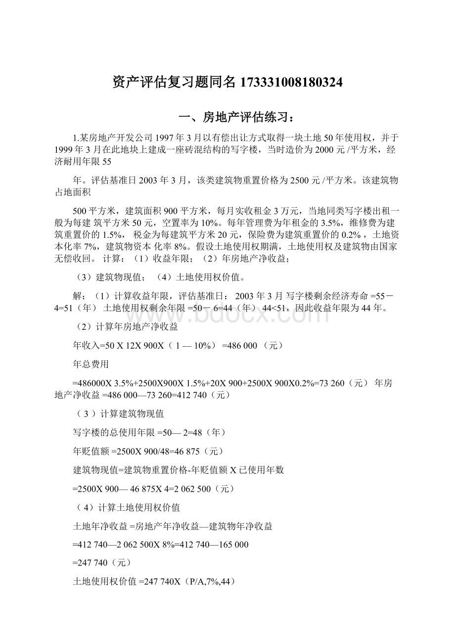 资产评估复习题同名173331008180324文档格式.docx