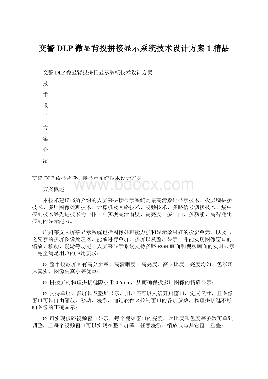 交警DLP微显背投拼接显示系统技术设计方案1 精品.docx_第1页