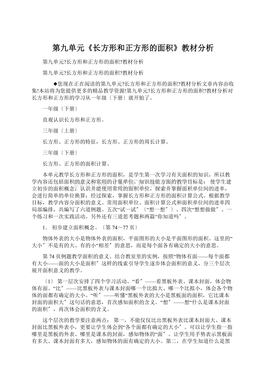 第九单元《长方形和正方形的面积》教材分析.docx_第1页