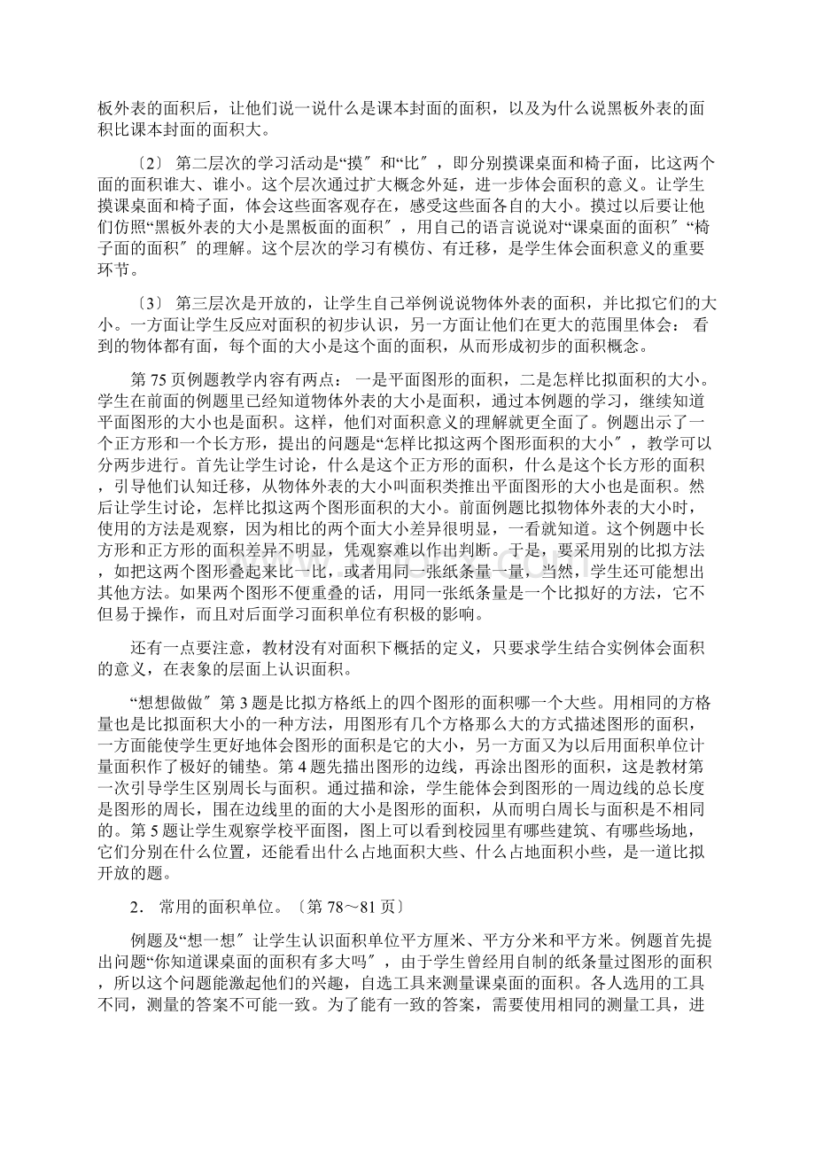 第九单元《长方形和正方形的面积》教材分析.docx_第2页