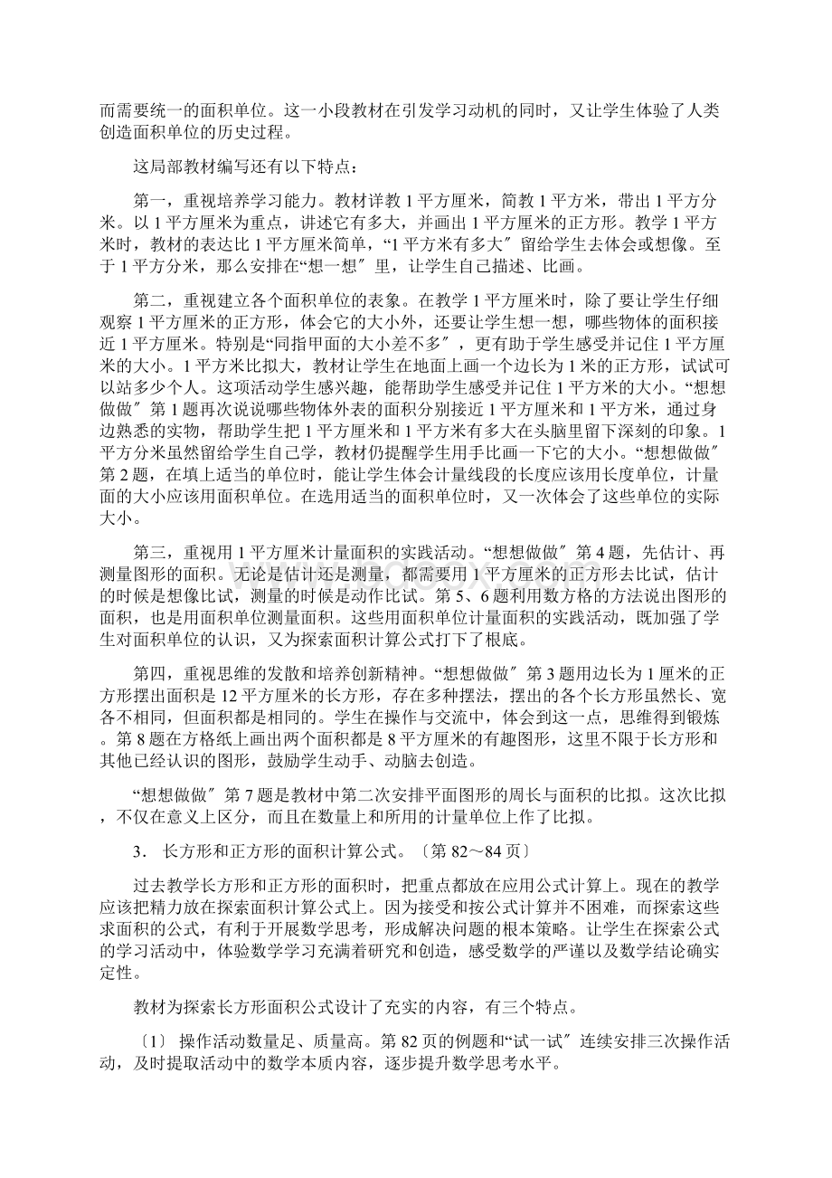 第九单元《长方形和正方形的面积》教材分析.docx_第3页