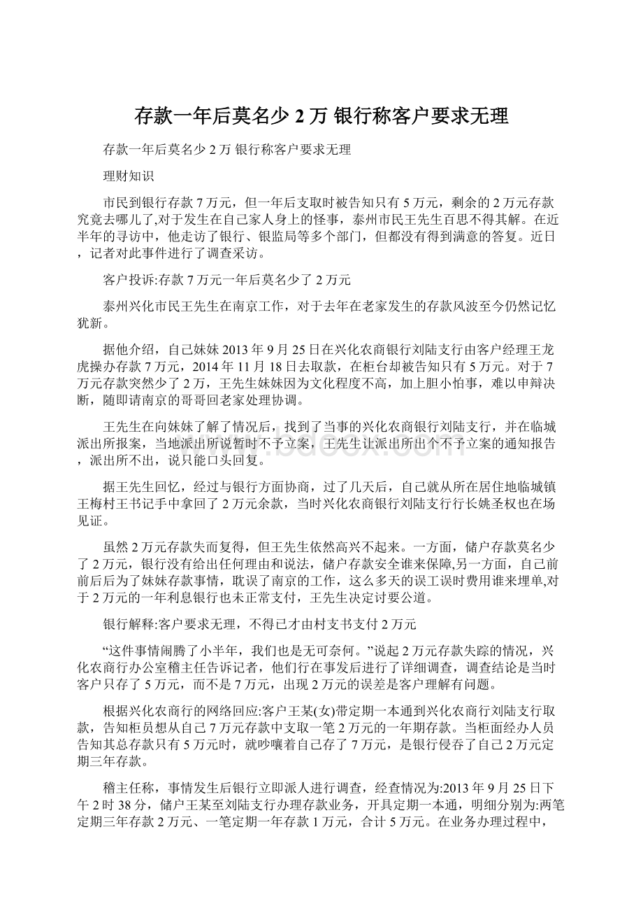 存款一年后莫名少2万 银行称客户要求无理Word文档格式.docx