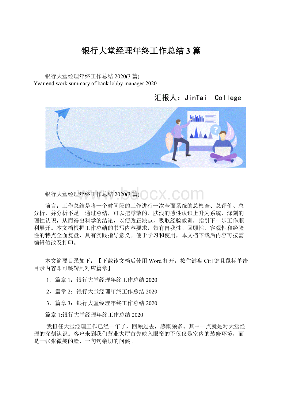 银行大堂经理年终工作总结3篇Word文件下载.docx