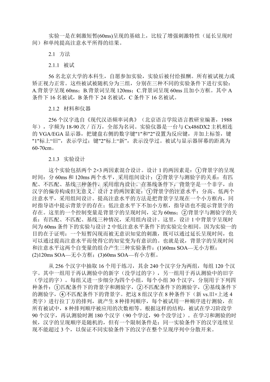 错误再认意识注意和刺激特性.docx_第3页