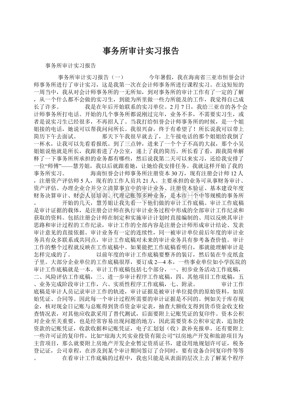 事务所审计实习报告Word格式文档下载.docx