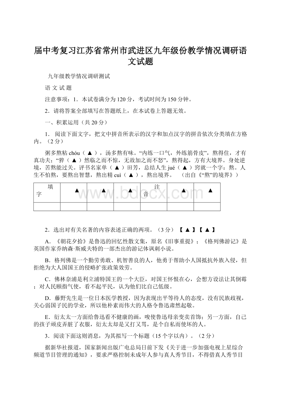 届中考复习江苏省常州市武进区九年级份教学情况调研语文试题.docx_第1页