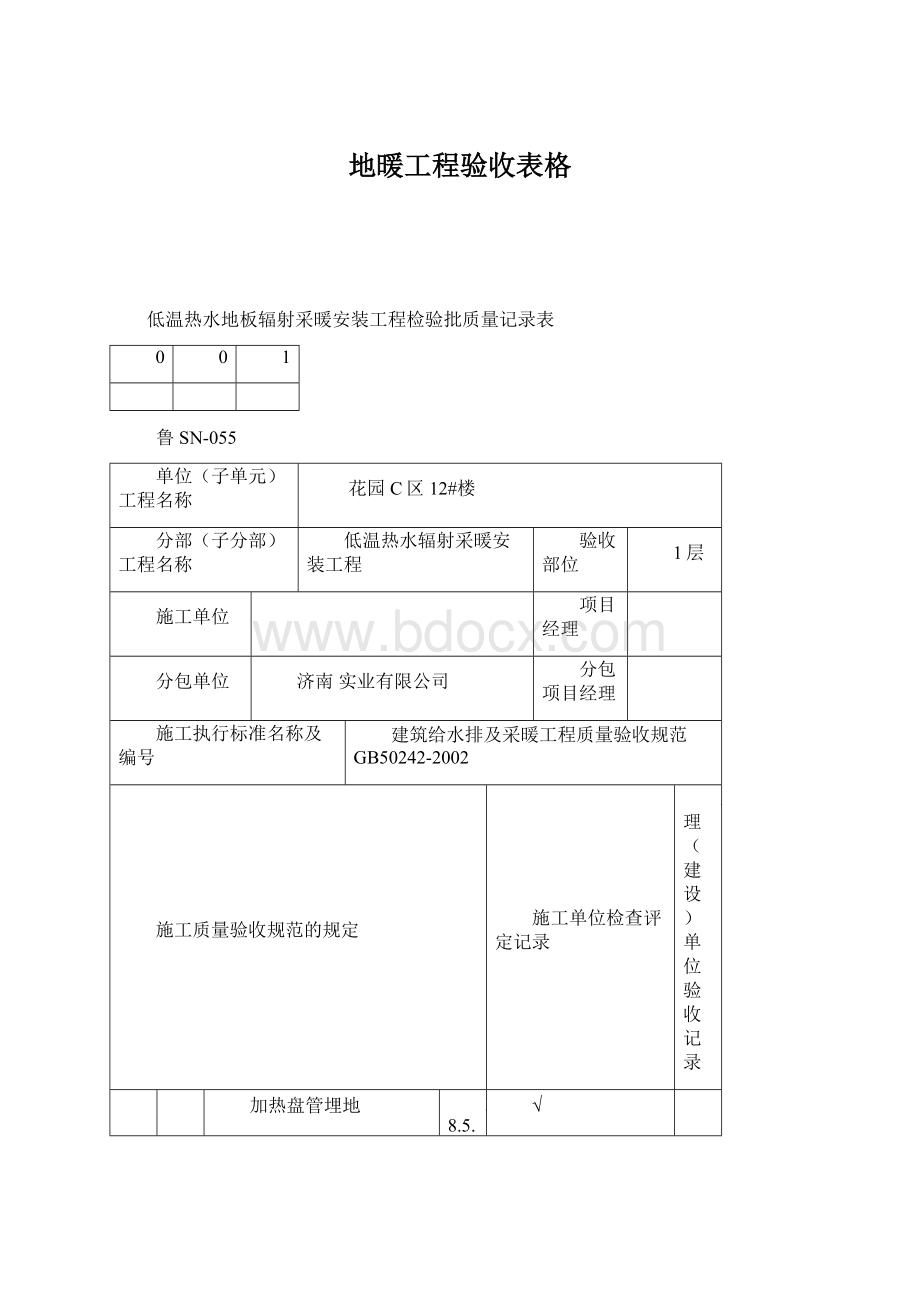 地暖工程验收表格Word文件下载.docx