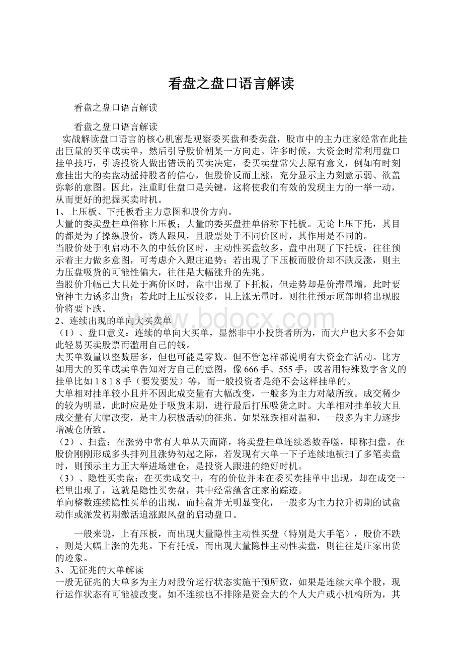 看盘之盘口语言解读Word下载.docx