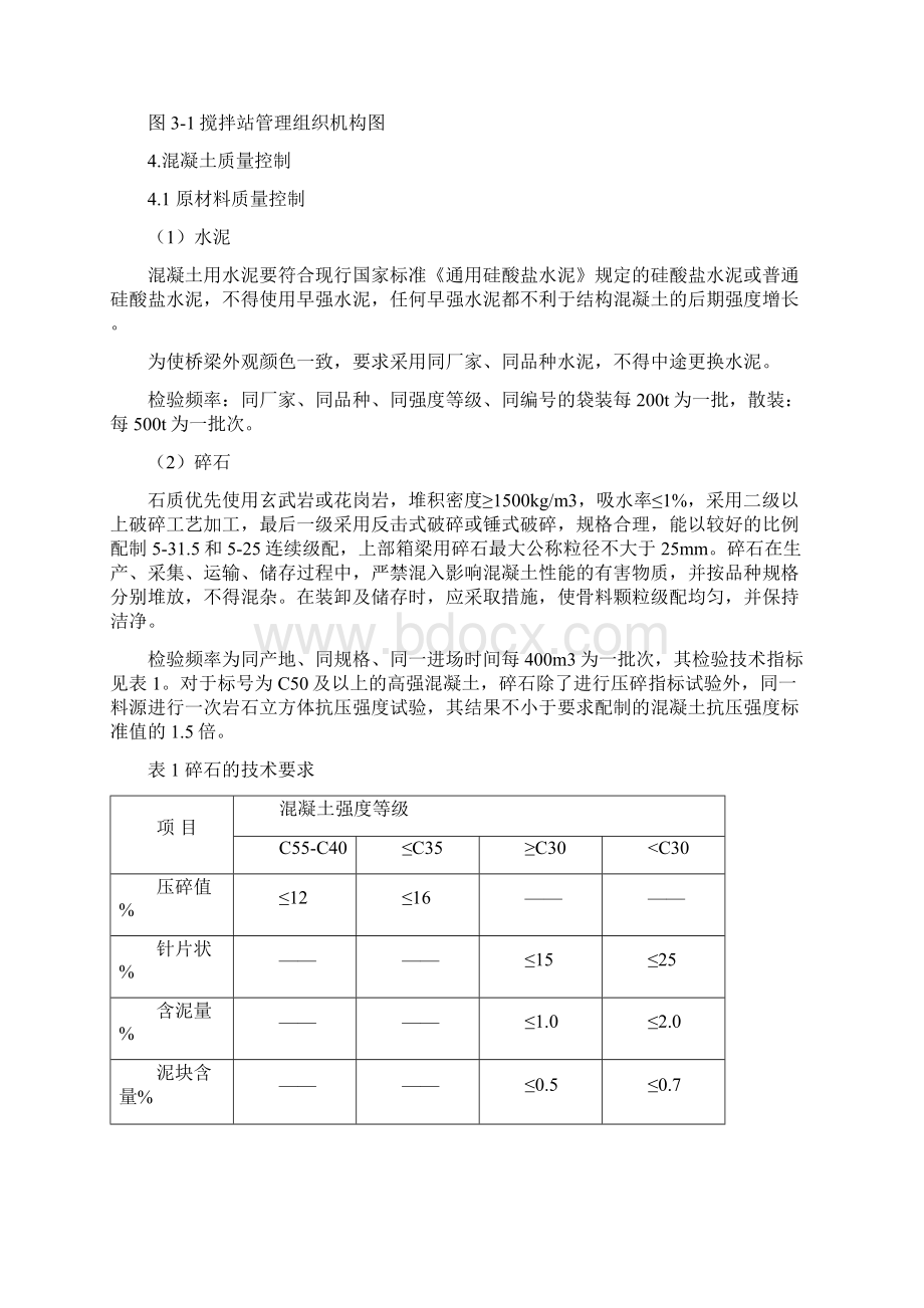 混凝土质量控制措施.docx_第3页