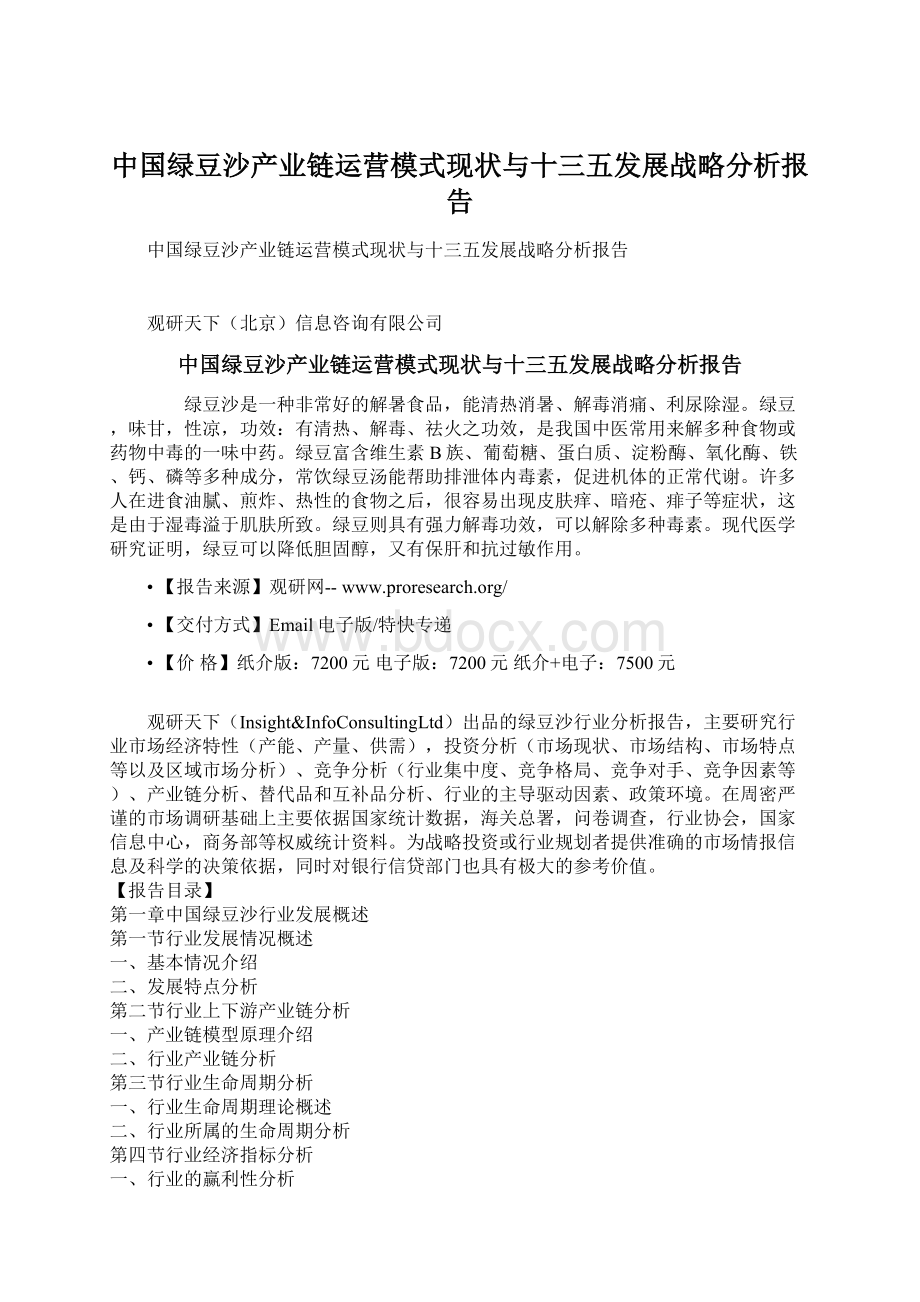 中国绿豆沙产业链运营模式现状与十三五发展战略分析报告.docx_第1页