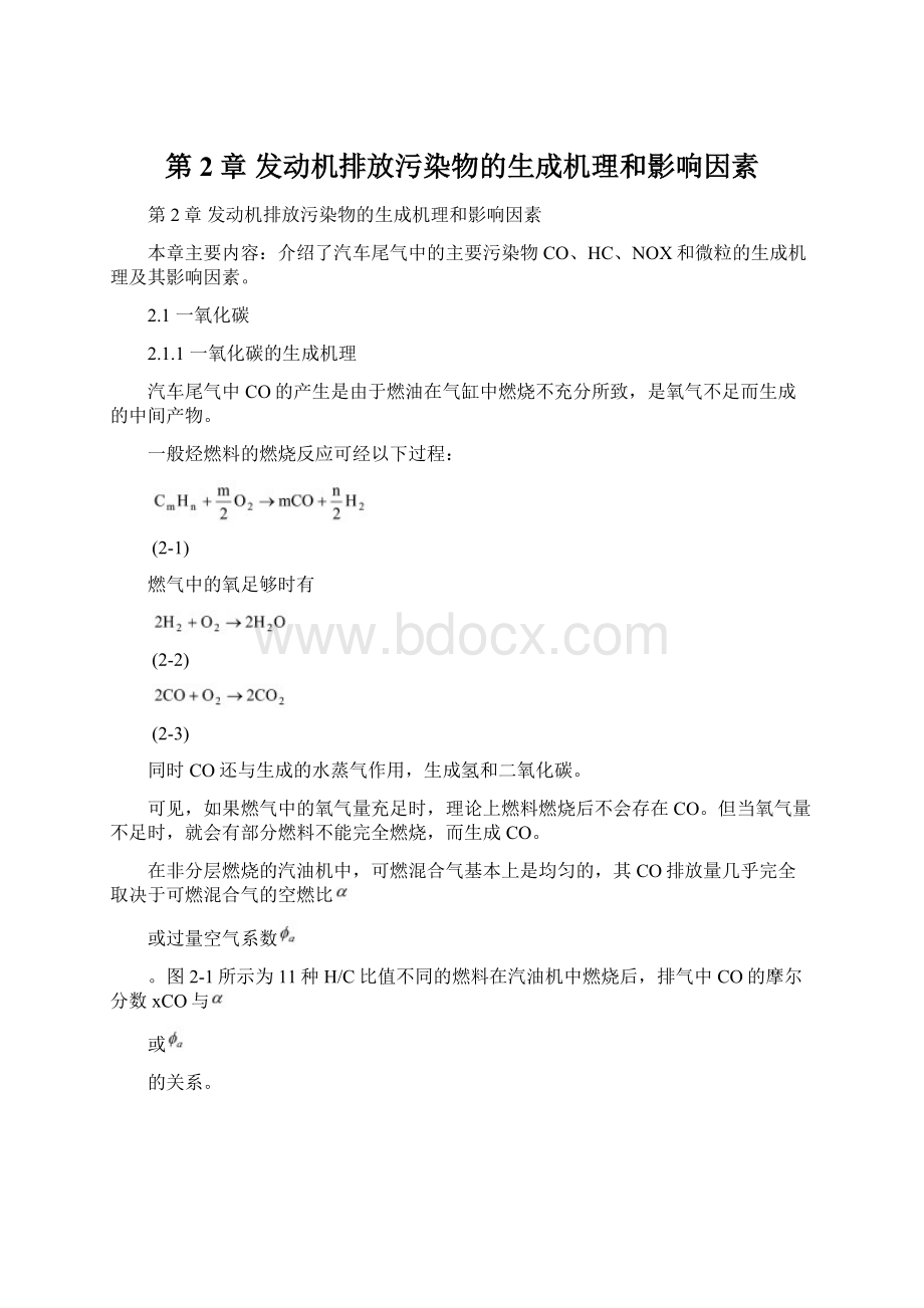 第2章 发动机排放污染物的生成机理和影响因素.docx