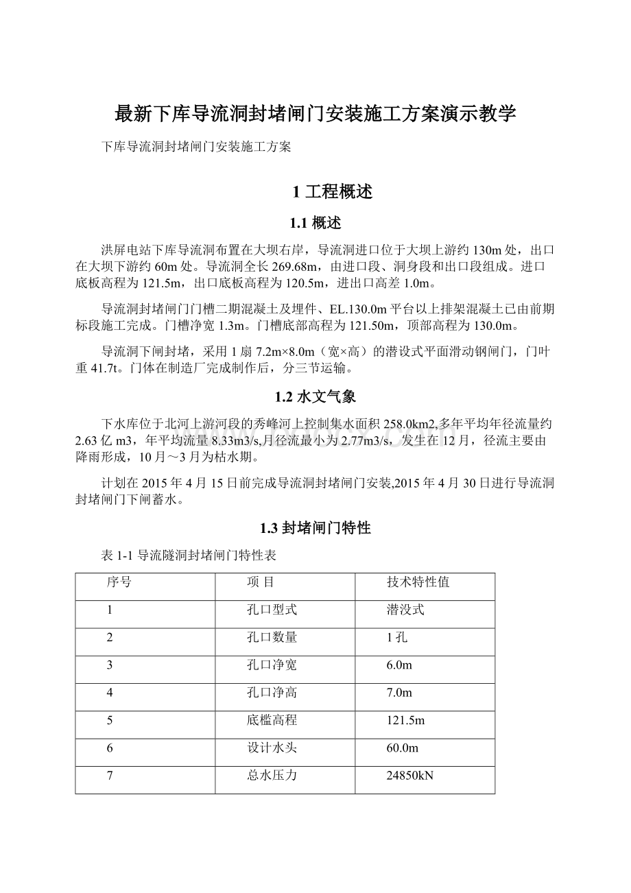 最新下库导流洞封堵闸门安装施工方案演示教学Word文档格式.docx_第1页