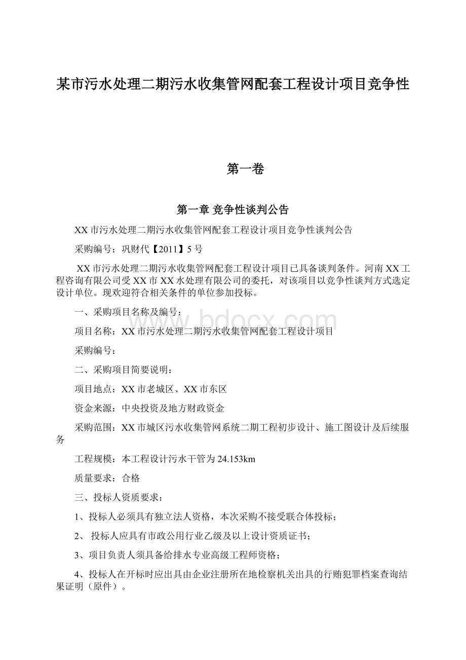 某市污水处理二期污水收集管网配套工程设计项目竞争性文档格式.docx