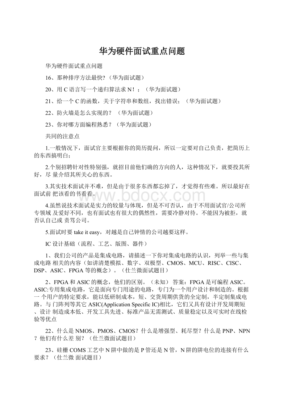 华为硬件面试重点问题.docx_第1页