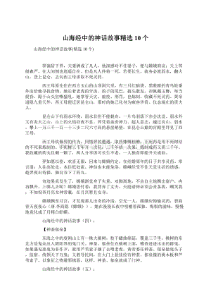 山海经中的神话故事精选10个.docx