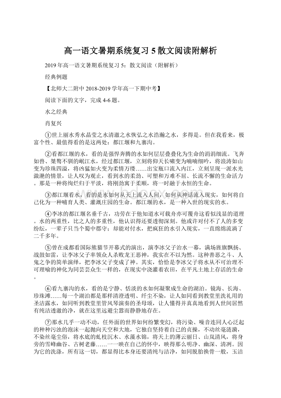 高一语文暑期系统复习5散文阅读附解析Word格式文档下载.docx_第1页