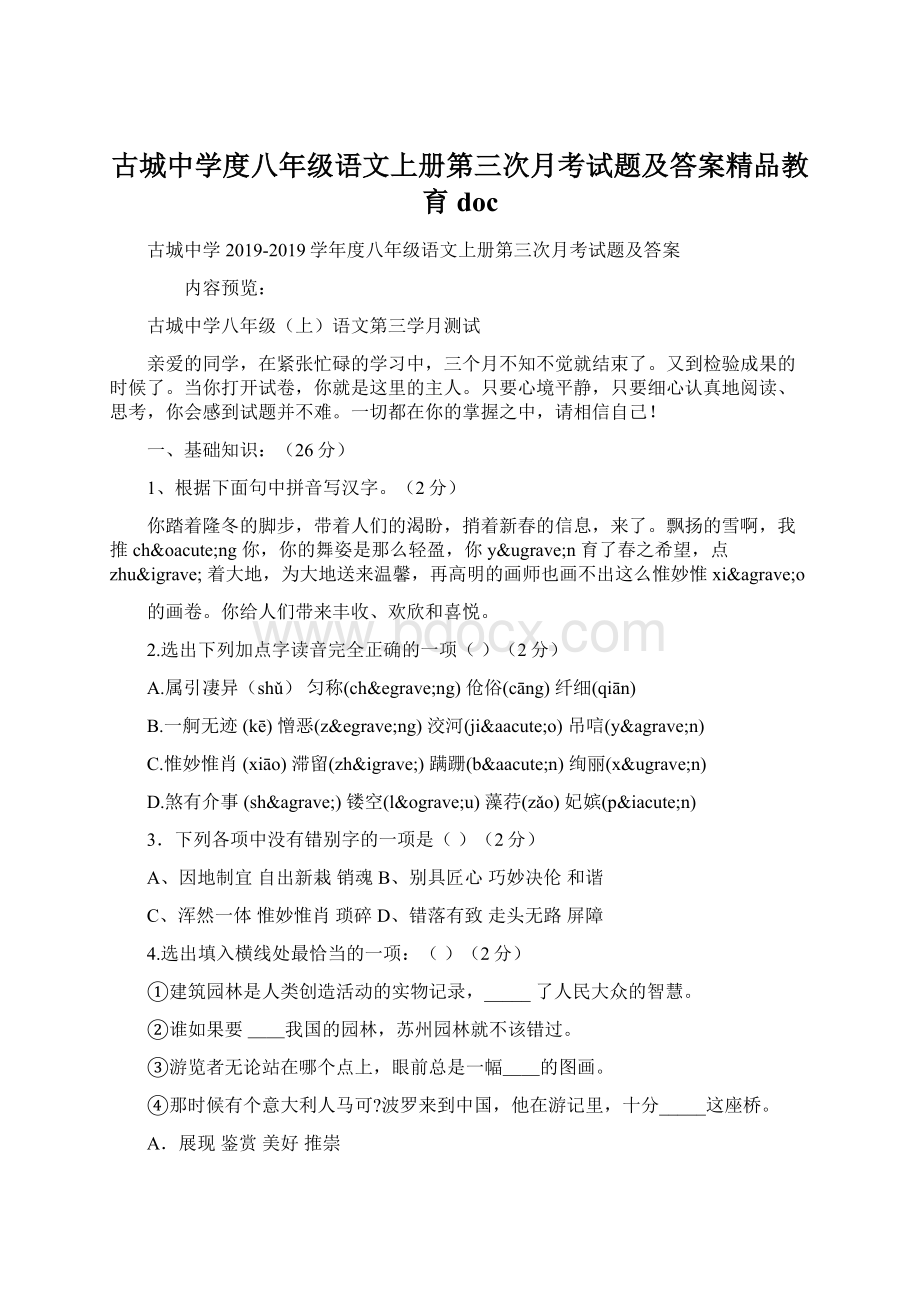 古城中学度八年级语文上册第三次月考试题及答案精品教育doc.docx