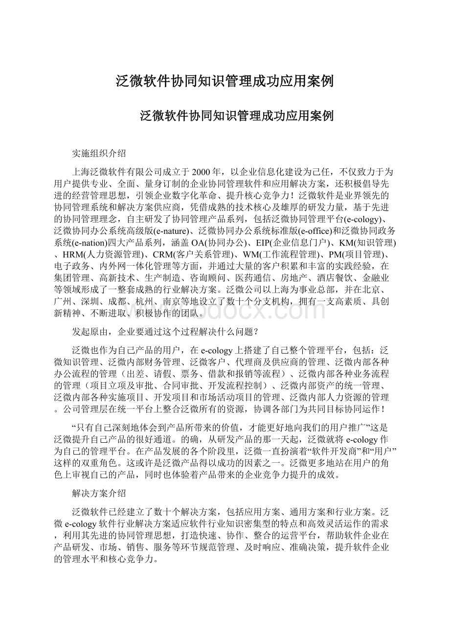 泛微软件协同知识管理成功应用案例.docx