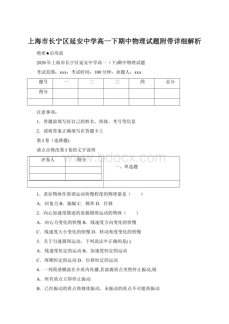 上海市长宁区延安中学高一下期中物理试题附带详细解析.docx