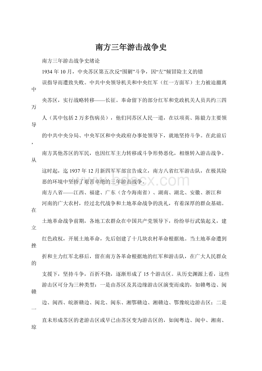 南方三年游击战争史.docx