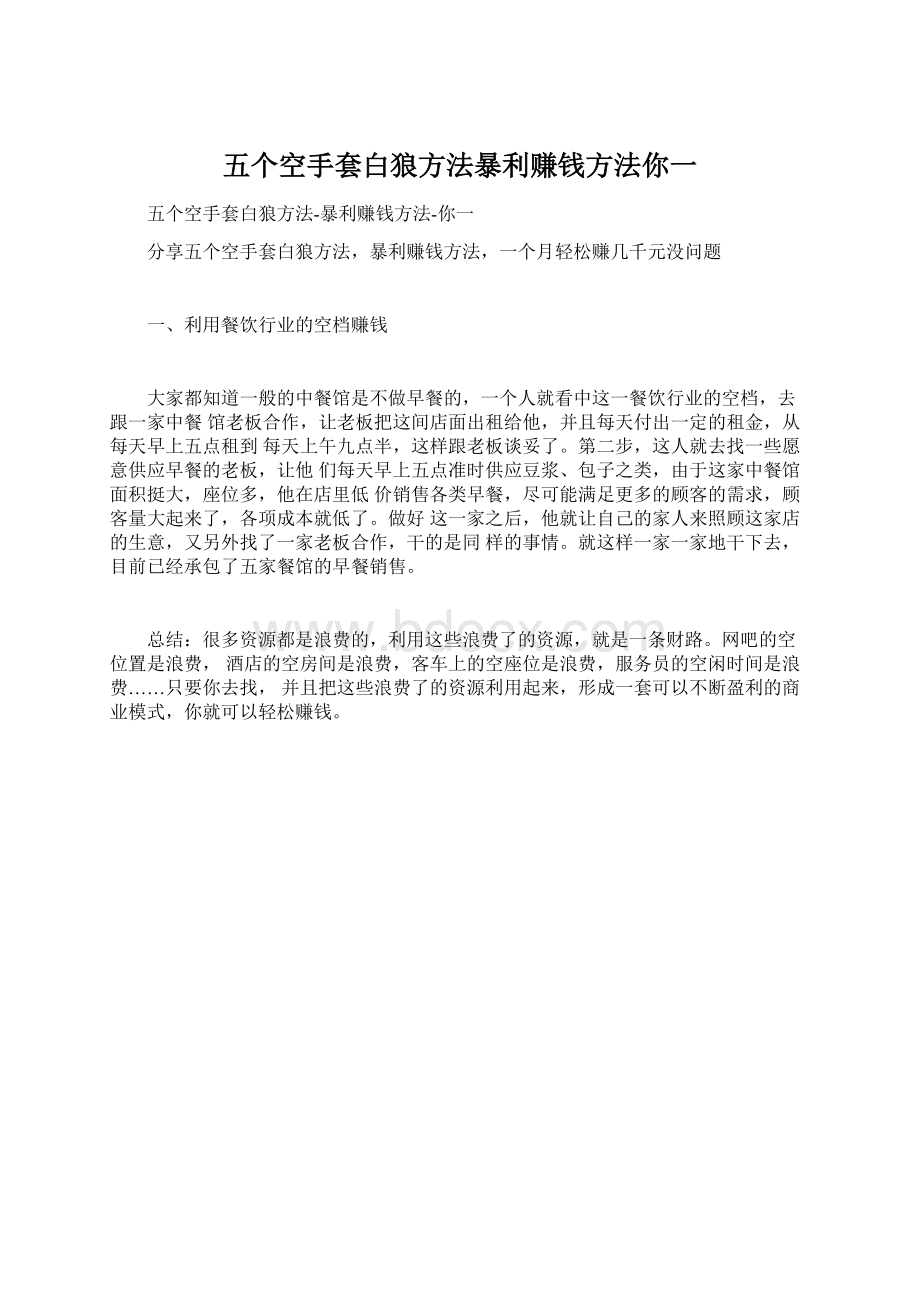 五个空手套白狼方法暴利赚钱方法你一.docx